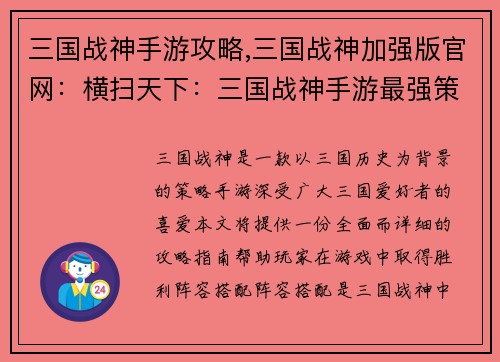 三国战神手游攻略,三国战神加强版官网：横扫天下：三国战神手游最强策略指南