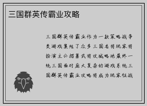 三国群英传霸业攻略