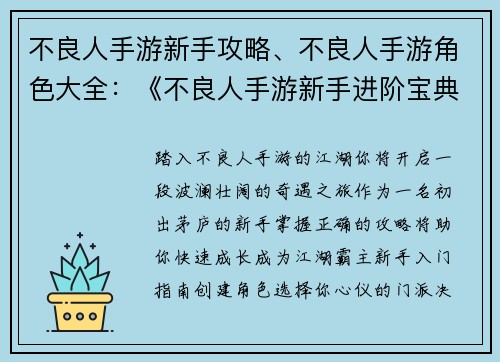 不良人手游新手攻略、不良人手游角色大全：《不良人手游新手进阶宝典：从门外汉到江湖霸主》