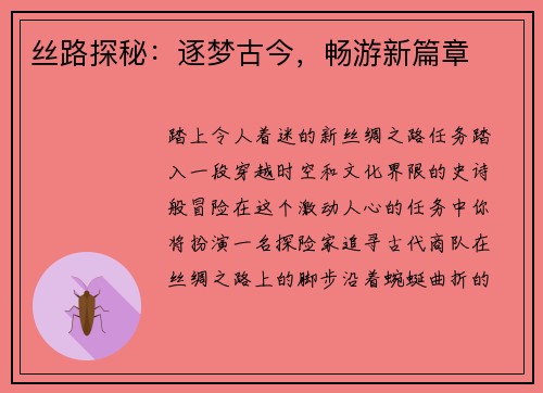 丝路探秘：逐梦古今，畅游新篇章