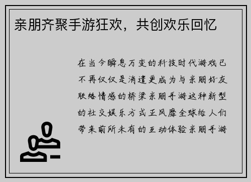 亲朋齐聚手游狂欢，共创欢乐回忆