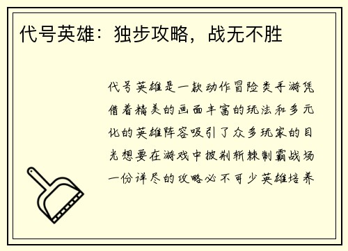 代号英雄：独步攻略，战无不胜