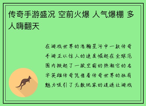 传奇手游盛况 空前火爆 人气爆棚 多人嗨翻天