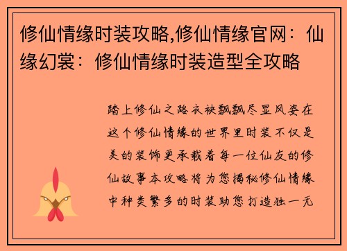 修仙情缘时装攻略,修仙情缘官网：仙缘幻裳：修仙情缘时装造型全攻略