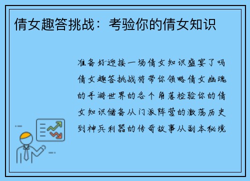 倩女趣答挑战：考验你的倩女知识