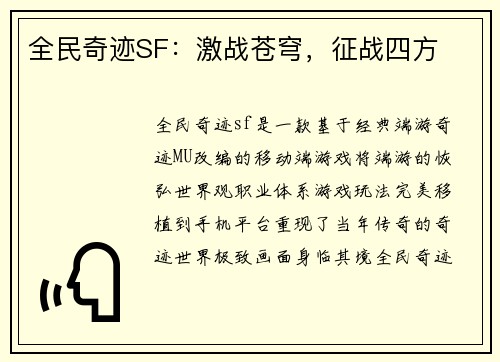 全民奇迹SF：激战苍穹，征战四方