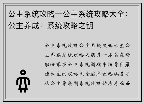 公主系统攻略—公主系统攻略大全：公主养成：系统攻略之钥