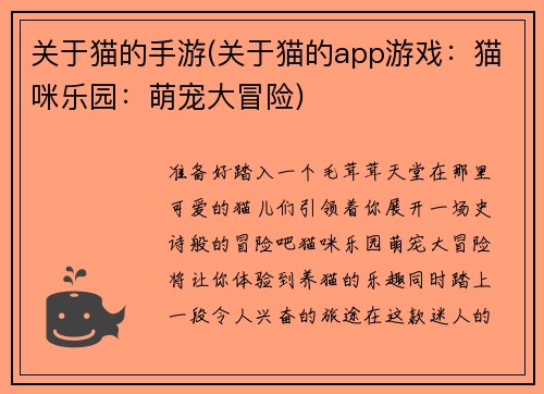 关于猫的手游(关于猫的app游戏：猫咪乐园：萌宠大冒险)