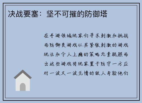 决战要塞：坚不可摧的防御塔