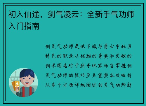 初入仙途，剑气凌云：全新手气功师入门指南