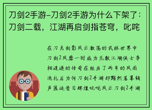 刀剑2手游-刀剑2手游为什么下架了：刀剑二载，江湖再启剑指苍穹，叱咤风云剑气纵横，笑傲天下征战四方，剑影同行刃锋所指，所向披靡