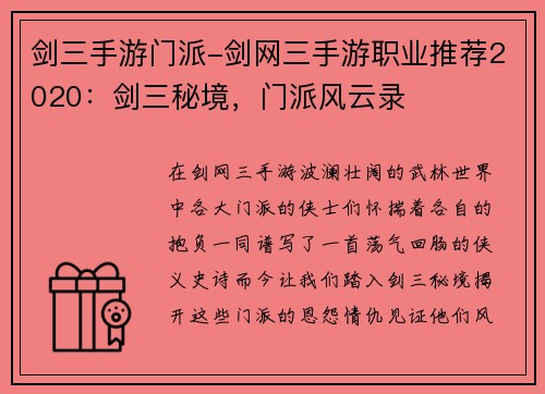 剑三手游门派-剑网三手游职业推荐2020：剑三秘境，门派风云录