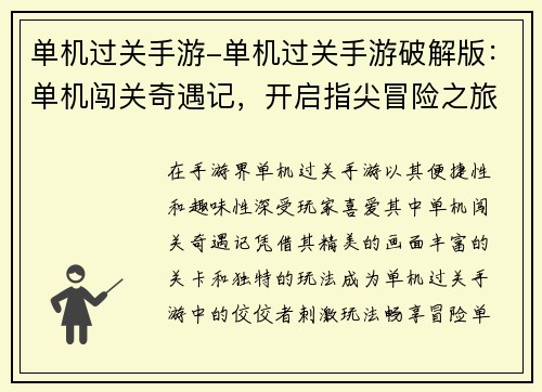 单机过关手游-单机过关手游破解版：单机闯关奇遇记，开启指尖冒险之旅