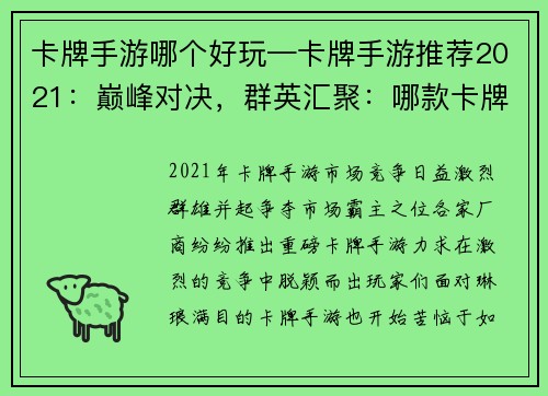 卡牌手游哪个好玩—卡牌手游推荐2021：巅峰对决，群英汇聚：哪款卡牌手游最称霸