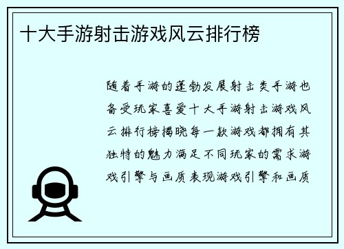 十大手游射击游戏风云排行榜