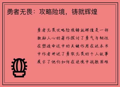 勇者无畏：攻略险境，铸就辉煌