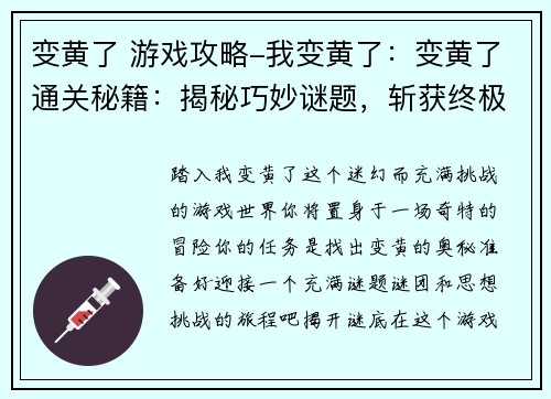 变黄了 游戏攻略-我变黄了：变黄了通关秘籍：揭秘巧妙谜题，斩获终极成就