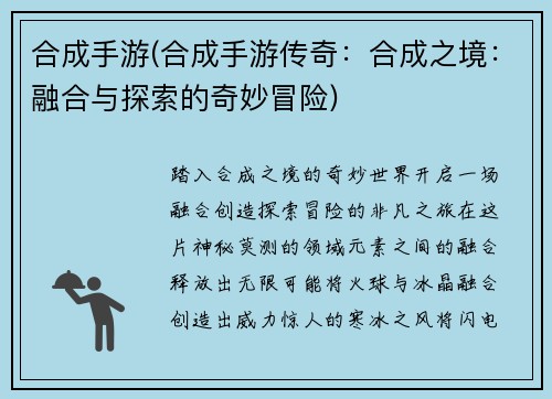 合成手游(合成手游传奇：合成之境：融合与探索的奇妙冒险)