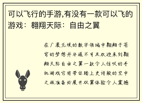 可以飞行的手游,有没有一款可以飞的游戏：翱翔天际：自由之翼