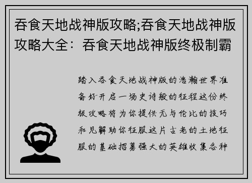 吞食天地战神版攻略;吞食天地战神版攻略大全：吞食天地战神版终极制霸：攻略指南与通关技巧