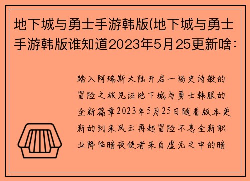 地下城与勇士手游韩版(地下城与勇士手游韩版谁知道2023年5月25更新啥：地下城勇士韩服：风云再起，冒险不息)