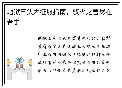 地狱三头犬征服指南，驭火之兽尽在吾手