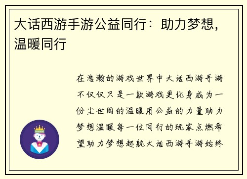 大话西游手游公益同行：助力梦想，温暖同行