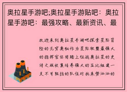 奥拉星手游吧;奥拉星手游贴吧：奥拉星手游吧：最强攻略、最新资讯、最热同人