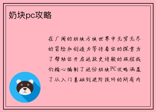 奶块pc攻略