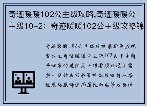 奇迹暖暖102公主级攻略,奇迹暖暖公主级10-2：奇迹暖暖102公主级攻略锦囊：萌新养成变身华丽公主