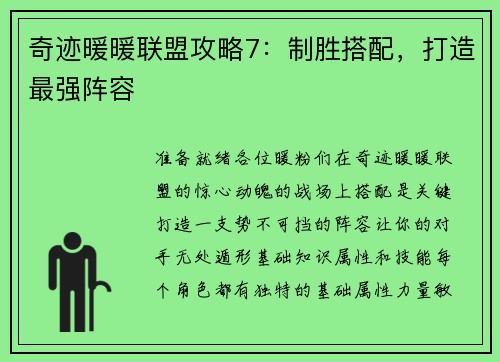 奇迹暖暖联盟攻略7：制胜搭配，打造最强阵容