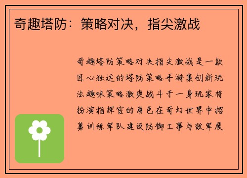 奇趣塔防：策略对决，指尖激战