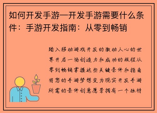 如何开发手游—开发手游需要什么条件：手游开发指南：从零到畅销