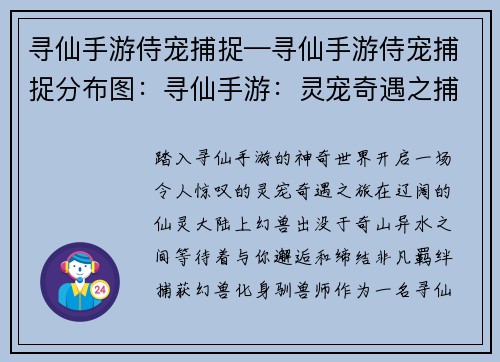 寻仙手游侍宠捕捉—寻仙手游侍宠捕捉分布图：寻仙手游：灵宠奇遇之捕获幻兽