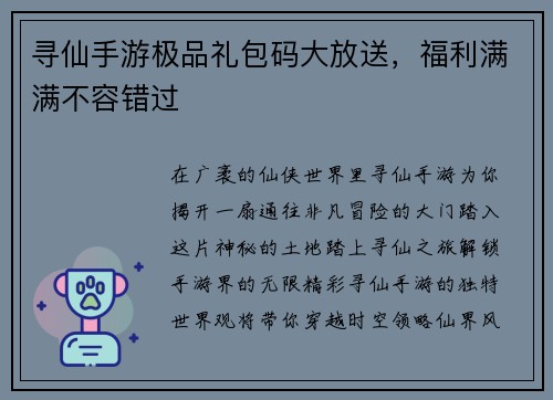 寻仙手游极品礼包码大放送，福利满满不容错过