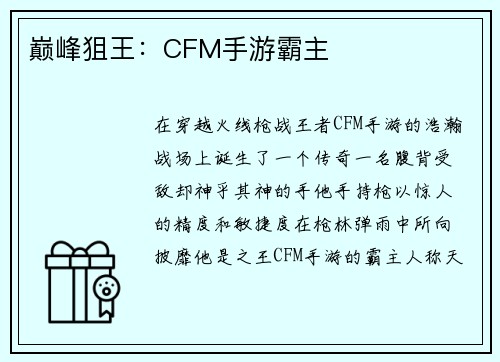 巅峰狙王：CFM手游霸主