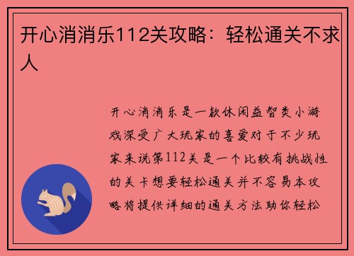 开心消消乐112关攻略：轻松通关不求人