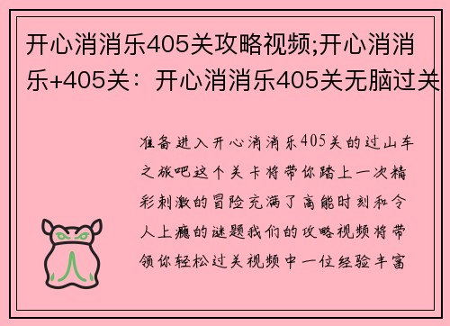 开心消消乐405关攻略视频;开心消消乐+405关：开心消消乐405关无脑过关视频攻略，全程高能