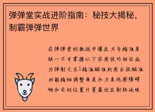 弹弹堂实战进阶指南：秘技大揭秘，制霸弹弹世界