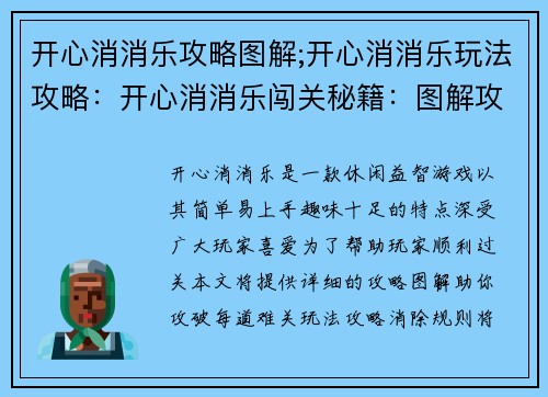 开心消消乐攻略图解;开心消消乐玩法攻略：开心消消乐闯关秘籍：图解攻破每道难关