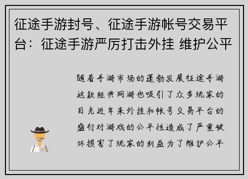 征途手游封号、征途手游帐号交易平台：征途手游严厉打击外挂 维护公平游戏环境