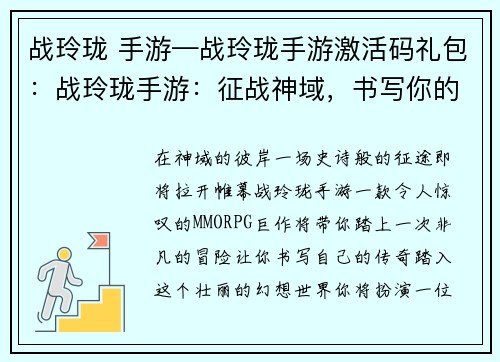 战玲珑 手游—战玲珑手游激活码礼包：战玲珑手游：征战神域，书写你的传奇