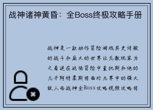 战神诸神黄昏：全Boss终极攻略手册