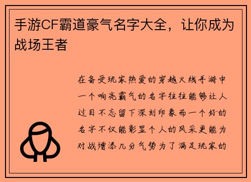 手游CF霸道豪气名字大全，让你成为战场王者