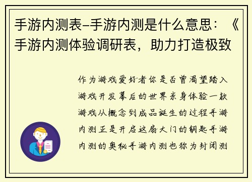 手游内测表-手游内测是什么意思：《手游内测体验调研表，助力打造极致游戏》