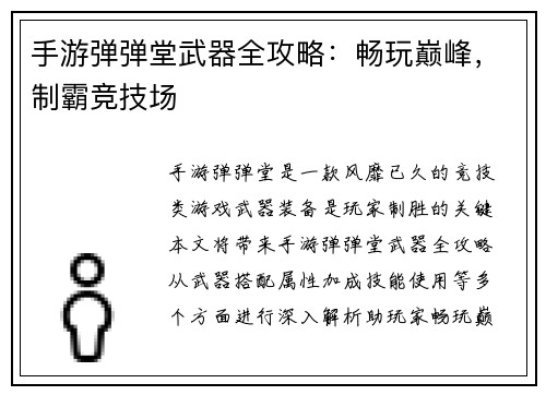 手游弹弹堂武器全攻略：畅玩巅峰，制霸竞技场