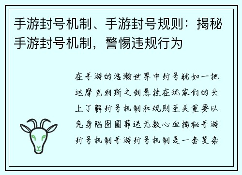 手游封号机制、手游封号规则：揭秘手游封号机制，警惕违规行为