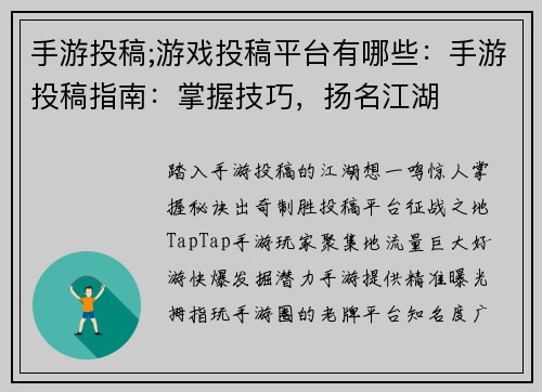 手游投稿;游戏投稿平台有哪些：手游投稿指南：掌握技巧，扬名江湖