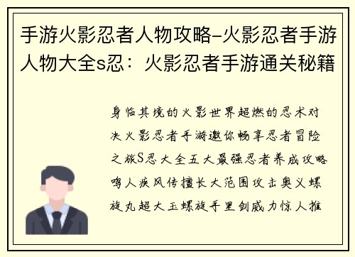 手游火影忍者人物攻略-火影忍者手游人物大全s忍：火影忍者手游通关秘籍：最强忍者养成攻略