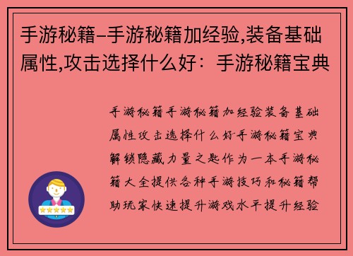 手游秘籍-手游秘籍加经验,装备基础属性,攻击选择什么好：手游秘籍宝典：解锁隐藏力量之匙